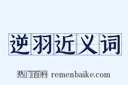 逆羽近义词是什么意思的图片